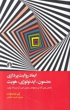 تصویر  ابعاد روايت پردازي مضمون ايدئولوژي هويت (تحليل روايي آثار گي دوموپاسان ژوليين گرين آن ابر و ژاك پولن)