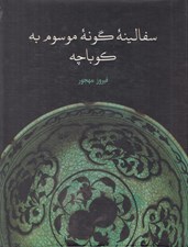 تصویر  سفالينه گونه موسوم به كوباچه