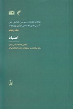 تصویر  اعتياد / مقالات برگزيده ي سومين همايش ملي آسيب هاي اجتماعي ايران بهار 1397 (ج 5)