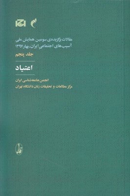 تصویر  اعتياد / مقالات برگزيده ي سومين همايش ملي آسيب هاي اجتماعي ايران بهار 1397 (ج 5)