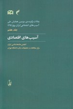 تصویر  آسيب هاي اقتصادي / مقالات برگزيده ي سومين همايش ملي آسيب هاي اجتماعي ايران بهار 1397 (ج 7)