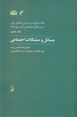 تصویر  مسائل و مشكلات اجتماعي / مقالات برگزيده ي سومين همايش ملي آسيب هاي اجتماعي ايران بهار 1397 (ج 8)