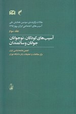تصویر  آسيب هاي كودكان نوجوانان جوانان و سالمندان / مقالات برگزيده ي سومين همايش ملي آسيب هاي اجتماعي ايران بهار 1397 (ج 3)