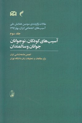 تصویر  آسيب هاي كودكان نوجوانان جوانان و سالمندان / مقالات برگزيده ي سومين همايش ملي آسيب هاي اجتماعي ايران بهار 1397 (ج 3)