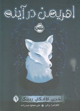تصویر  اهريمن در آينه / آخرين نوادگان ردينگ 1