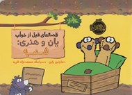 تصویر  شنبه / قصه هاي قبل از خواب يان و هنري