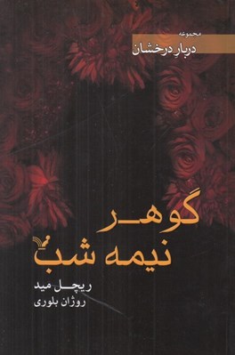 تصویر  گوهر نيمه شب / دربار درخشان 2