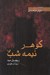 تصویر  گوهر نيمه شب / دربار درخشان 2