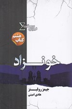 تصویر  خونزاد / نيروي سيگما 8