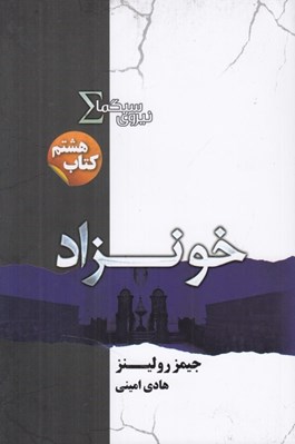 تصویر  خونزاد / نيروي سيگما 8