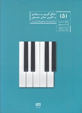 تصویر  شكل گيري بنيادي و تكوين مباني موسيقي