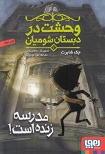تصویر  مدرسه زنده است / وحشت در دبستان شوميان 1
