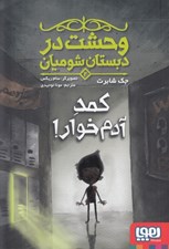 تصویر  كمد آدم خوار / وحشت در دبستان شوميان 2