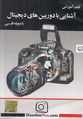تصویر  فيلم آموزشي آشنايي با دوربين هاي ديجيتال