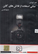 تصویر  فيلم آموزشي مباني استفاده از فلاش هاي كانن