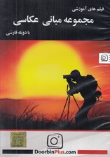 تصویر  فيلم هاي آموزشي مجموعه مباني عكاسي
