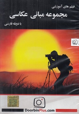 تصویر  فيلم هاي آموزشي مجموعه مباني عكاسي