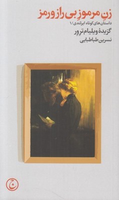 تصویر  زن مرموز بي راز و رمز