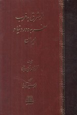 تصویر  از شرق به غرب (سفر به دور دنيا و ايران)