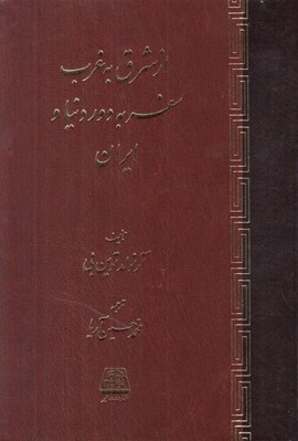 تصویر  از شرق به غرب (سفر به دور دنيا و ايران)
