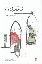 تصویر  نهاد نامه ي داد (كند و كاوي در شاهنامه)