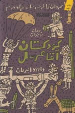 تصویر  كودكستان آقا مرسل / گردان قاطرچي ها 2