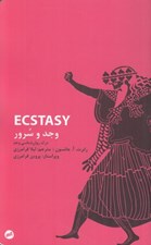 تصویر  وجد و سرور (درك روان شناسي وجد)