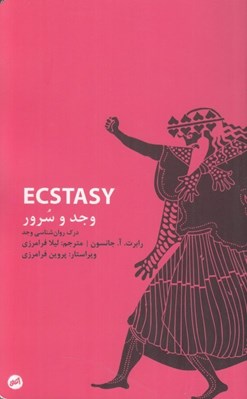 تصویر  وجد و سرور (درك روان شناسي وجد)
