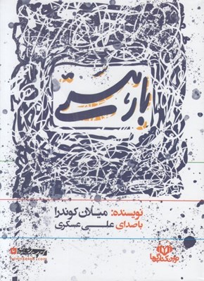 تصویر  بار هستي (كتاب گويا)