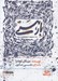 تصویر  بار هستي (كتاب گويا)