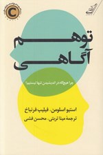 تصویر  توهم آگاهي (چرا هيچ گاه در انديشيدن تنها نيستيم؟)