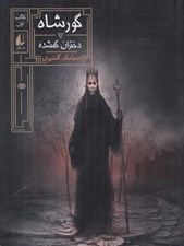 تصویر  دختران گمشده / گورشاه 1