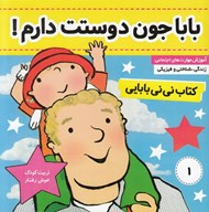 تصویر  بابا جون دوستت دارم / كتاب ني ني بابايي 1