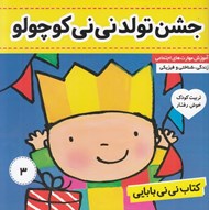 تصویر  جشن تولد ني ني كوچولو / كتاب ني ني بابايي 3