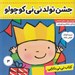 تصویر  جشن تولد ني ني كوچولو / كتاب ني ني بابايي 3