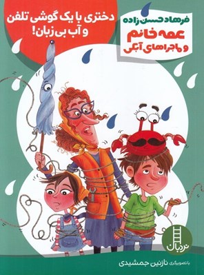 تصویر  دختري با يك گوشي تلفن و آب بي زبان! / عمه خانم و ماجراهاي آبكي