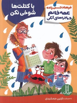 تصویر  با كتلت ها شوخي نكن / عمه خانم و ماجراهاي آبكي