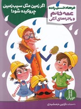 تصویر  اگر زمين مثل سيب زميني چروكيده شود! / عمه خانم و ماجراهاي آبكي
