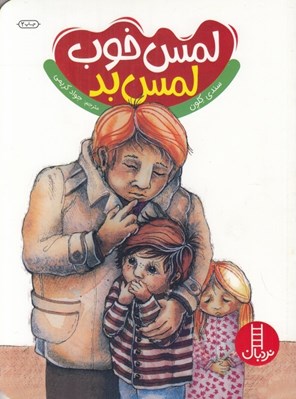 تصویر  لمس خوب لمس بد