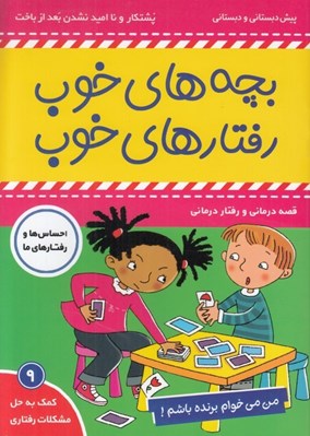 تصویر  من مي خوام برنده باشم / بچه هاي خوب رفتارهاي خوب 9