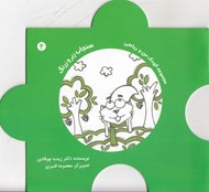 تصویر  سنجاب زبر و زرنگ / مجموعه كودك من و رياضي 4