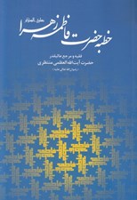 تصویر  خطبه حضرت فاطمه زهرا (عليها السلام) و ماجراي فدك