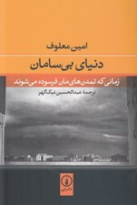 تصویر  دنياي بي سامان (زماني كه تمدن هاي مان فرسوده مي شوند)