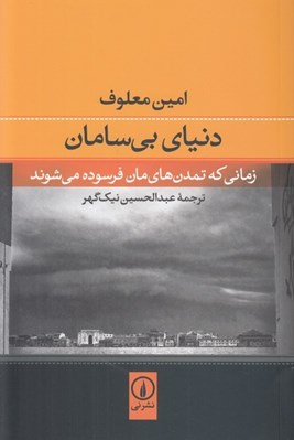 تصویر  دنياي بي سامان (زماني كه تمدن هاي مان فرسوده مي شوند)