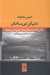 تصویر  دنياي بي سامان (زماني كه تمدن هاي مان فرسوده مي شوند)