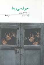 تصویر  حرف بي ربط