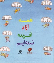 تصویر  همه آزاد آفريده شده ايم
