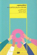 تصویر  لحظه ي صعود (چگونه توانمند ساختن زنان دنيا را تغيير مي دهد)
