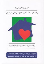 تصویر  راهنماي مراقبت از بيماران سرطاني در منزل