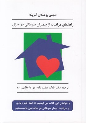 تصویر  راهنماي مراقبت از بيماران سرطاني در منزل